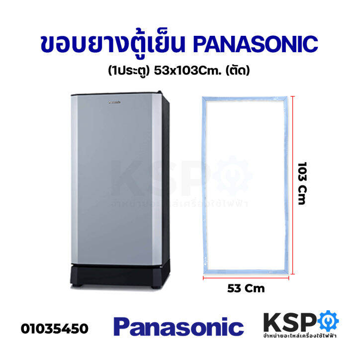 ขอบยางประตูตู้เย็น-panasonic-พานาโซนิค-1ประตู-กว้าง-53cm-ยาง-103cm-ตัด-อะไหล่ตู้เย็น