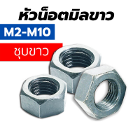 หัวน็อต เกลียวมิล ชุบซิงค์ขาว M2 - M16 หัวน๊อตมิลขาว Hex Nut White