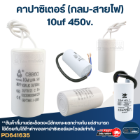 คาปาซิเตอร์ 10uf 450v.(กลม-สายไฟ)