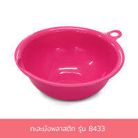 กะละมังพลาสติก รุ่น 8433 - สีชมพู พลาสติก - เครื่อครัว