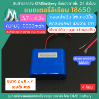 [18650] 3.7v 4 ก้อน 10000mah มี BMS ไม่มีปลั๊ก แบตลิเธียมไอออน  แบตโซล่าเซลล์ ไฟตุ้ม ไฟสำรอง พัดลมพกพา ถ่านชาร์จ สำหรับงาน DIY ร้าน OMB