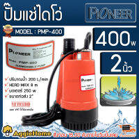 PIONEER ไดโว่ รุ่น PMP-400 400วัตต์ ท่อออก 2นิ้ว  HEAD MAX 8เมตร (สีส้ม) ปั๊มจุ่ม ไดโว่ ปั๊มแช่ ปั๊มน้ำ  จัดส่ง KERRY