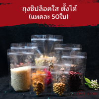 ถุงซิปล็อคใส ตั้งได้ (แพคละ 50ใบ) ถุงโพลีใส ถุงซิปใส ถุงใสซิปล็อค Poly Clear ถุงซิปล็อค ถุงขนม  ซองขนม