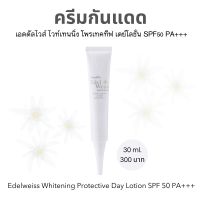 ครีมกันแดด กิฟฟารีน SPF50PA+++ 30ml. กันแดดเนื้อโลชั่นเอดดัลไวส์ไวท์เทนนิ่ง Edelweiss Whitening Protective Day Lotion