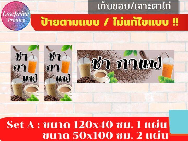 ป้ายชา-กาแฟ-ป้ายไวนิล-ชา-กาแฟ-ชากาแฟ