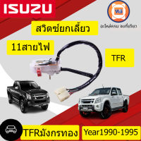 Isuzu  สวิตซ์ยกเลี้ยว 11สายไฟ สำหรับอะไหล่รถรุ่น  TFR มังกรทอง