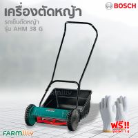 [G.] รถตัดหญ้าแบบเข็น ยี่ห้อ BOSCH รุ่นAHM 38 G (พร้อมถังเก็บหญ้า ) ไม่ใช้น้ำมัน / ไม่ใช่แบตเตอรี่ น้ำหนักเบา ใช้งานทนทาน ใบมีดคม