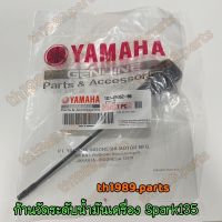 ฝาปิดน้ำมันเครื่อง ก้านวัดน้ำมันเครื่อง SPARK135 อะไหล่แท้ YAMAHA 5YP-E5362-00 รหัสทดแทน 1S7-E5362-00