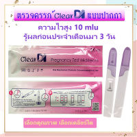 สั่งขั้นต่ำ 3 ชิ้น ClearDI ตรวจครรภ์ แบบปากกา 10 mlu   ตรวจครรภ์, pregnancy, ที่ตรวจครรภ์