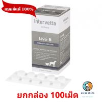 Dr.Choice Livo-B ยกกล่อง 100เม็ด  บำรุงตับในสุนัขและแมว exp 5/2024