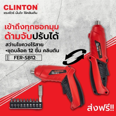 สว่านไร้สาย สว่านไฟฟ้า พร้อมชุดอุปกรณ์เสริม ชุดบล็อค 3.6V Clinton รุ่น FER-SB12 มีไฟ LED ปรับสปีดได้ สำหรับเจาะไม้  ขันน็อตสกรู