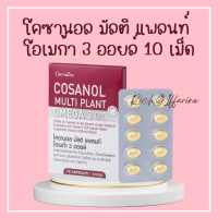 โคซานอลกิฟฟารีน โคซานอล มัลติ แพลนท์ โอเมก้า 3 ออยล์ Cosanol Multi Plant Omega 3 Oil giffarine
