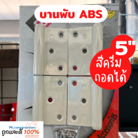 บานพับประตู PVC บานพับห้องน้ำ ถอดได้ ABS ขนาด 5 นิ้ว สีครีม บานพับ ประตู บานพับ บานพับประตูห้องน้ำ บานพับถอดได้ ประตูห้องน้ำ