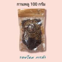 กานพลู 100 กรัม ตรามือที่ 1