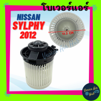 โบเวอร์ นิสสัน ซิลฟี่ 2012 NISSAN SYLPHY 12 เกรดอย่างดี มอเตอร์พัดลม โบเวอร์แอร์ พัดลมโบเวอร์ มอเตอร์ พัดลมคอยเย็น โบลเวอร์ พัดลม ตู้แอร์