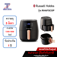 Russell Hobbs หม้อทอดไร้น้ำมัน ขนาด 5 ลิตร รุ่น RHAF5COP