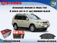 ผ้าเบรคหน้า NISSAN X-Trail T30 ปี 2005-2013 (1 ชุด) /(BREMBO-ชนิดผ้าเบรคLOW-M)