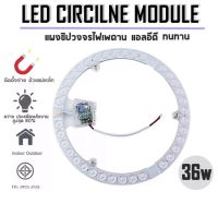 แผงไฟแม่เหล็ก แผ่นชิปเพดาน ไฟเพดาน วงจรแอลอีดีกลม LED 36W แสงขาว/แสงวอร์ม