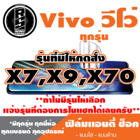 ฟิล์มโทรศัพท์ Vivo วีโว่ เเอนตี้ช็อค Anti Shock (ตระกูล X7,X9,X70,ทุกรุ่น )*ฟิล์มใส ฟิล์มด้าน  *แจ้งรุ่นอื่นทางแชทได้เลยครับ มีทุกรุ่น ทุกยี่ห้อ