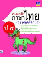 หนังสือเรียน ป4 หนังสือ รวมแบบฝึกภาษาไทย ป. ๔ (วรรณคดีลำนำ) เสริมสร้างความมั่นใจ เพิ่มคะแนน และ เกรดของลูกน้อย สั่งซื้อหนังสืออนไลน์ กับ Book4US