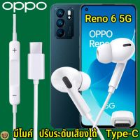 หูฟัง สมอลทอล์ค OPPO Reno 6 5G Type-C เสียงดังและดี เบสหนัก เล่นเกมส์ มันส์ มีไมค์ ปรับระดับเสียง เลื่อนเพลง ออปโป้ In Ear หูยาง สายต่อฟัง+ชาร์จ