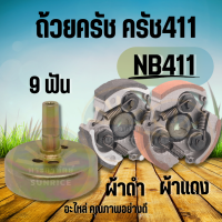 ชุดถ้วยครัช 411 ถ้วยครัชเครื่องตัดหญ้า411 ( พร้อม ครัช NB411 )  ฝาครัช 9 ฟัน คอยาว อะไหล่เครื่องตัดหญ้าทุกยี่ห้อ