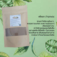 ตรีผลา (Triphala) สมุนไพรบดผง เพิ่มคอลลาเจน ทำให้ผิวพรรณผ่องใสยิ่งขึ้น (100กรัม)