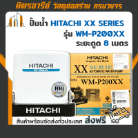 (ส่งฟรี!!) เครื่องปั้มน้ำ HITACHI อัตโนมัติ XX SERIES รุ่น WM-P200XX ( ทรงเหลี่ยม ) สีเทาเข็ม Dark Grey