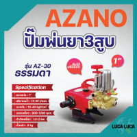 ปั๊มพ่นยา 3 สูบ AZANO 1 นิ้ว รุ่น AZ-30 ใช้กับมอเตอร์ 2 - 3 แรง หรือ เครื่องยนต์ 6.5 แรง✅✅?