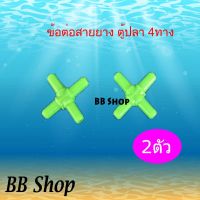 ข้อต่อ 4 ทาง = 2 อัน ใช้ต่อกับสายอ๊อกซิเจนปั๊มลม