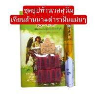 หนังสือทำนายฝัน3 ภาษาไทย พม่า ไทยใหญ่ + เทียนนพเก้านำโชค+ธูปตัวเลขนำโชค