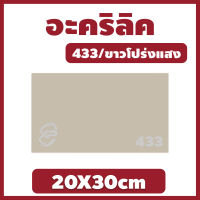 ZZ อะคริลิคขาวโปร่งแสง/433 ขนาด 20X30cm มีความหนาให้เลือก 2 มิล,2.5 มิล,3 มิล,5 มิล