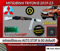 สายปิดระบบดับเครื่องอัติโนมัติ Auto stop and Go สำหรับ Mitsubishi Triton 2023 Gls AT GT GT-P รุ่นปี 2019-ปัจจุบัน mitsu มิตซู ไทรทัน 2021 2023 โดยทีมวิศวกร rmautoshop