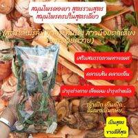 สมุนไพร สำหรับด อง ชุดใหญ่ 260g สูตรรวมสูตร ต้มชา ( ม้ ากระทื บโรง โ ด่ไม่รู้ ล้ม สาวน้อ ยตกเตี ยง ฮ่ อสะพายค วาย ) สมุนไพรไทย