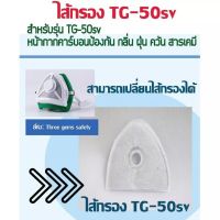 1ชิ้น หน้ากาก TG-50sv  ทรีเจมส์ ป้องกันกลิ่น ฝุ่น ควัน สารเคมีและเชื้อโรค Mask แมสค์ปกป้อง เปลี่ยนแผ่นกรองได้ หายใจสะดวก