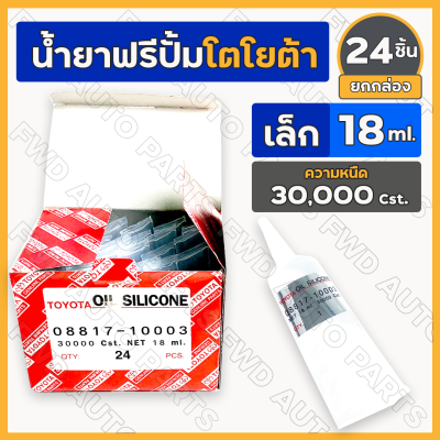 *ยกกล่อง* น้ำยาฟรีปั้ม / น้ำยาฟรีพัดลม โตโยต้า TOYOTA เล็ก (18ml.) ความหนืด 30,000 Cst (08817-10003) 1กล่อง (24ชิ้น)