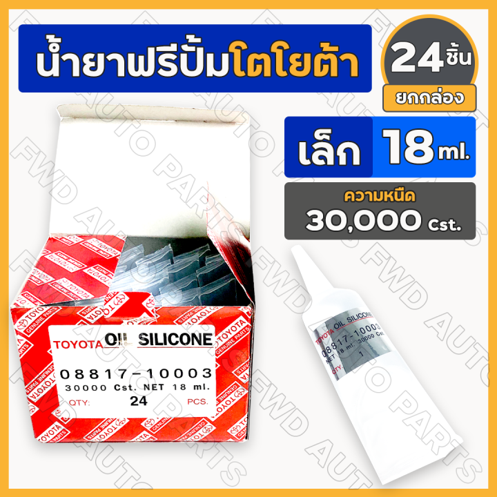 ยกกล่อง-น้ำยาฟรีปั้ม-น้ำยาฟรีพัดลม-โตโยต้า-toyota-เล็ก-18ml-ความหนืด-30-000-cst-08817-10003-1กล่อง-24ชิ้น