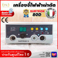 ?ส่งทันที ออกใบกำกับภาษีได้? เครื่องจี้ไฟฟ้า 80W ประกันศูนย์ไทย 1 ปี SURTRON 80D Monopolar Electrosurgical Unit จี้ผ่าตัด จี้ห้ามเลือด เครื่องจี้ไฟฟ้าทางการแพทย์  เครื่องมือผ่าตัด เครื่องมือแพทย์ อุปกรณ์ทางการแพทย์ จัดส่งจริงแน่นอน