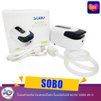 SOBO  ปั๊มลมสำรองไฟ มีแบตเตอรี่ในตัว ปั๊มลมอัตโนมัติ AC/DC SOBO AR-11