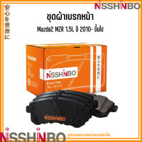 MAZDA ชุดผ้าเบรกหน้า Mazda2 MZR 1.5L ปี 2010- ขึ้นไป แบรนด์ NISSHINBO มาสด้า 2 เอ็มแซดอาร์ JAPANESE OE Braking