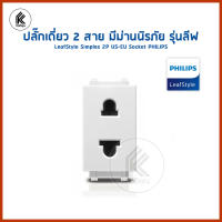 ปลั๊กเดี่ยว 2 สาย มีม่านนิรภัย รุ่นลีฟ รุ่นใหม่ LeafStyle Simplex 2P US-EU Socket PHILIPS ปัก ปลั๊ก ปลั๊กเสียบ