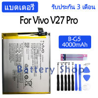 (ATT moblie) แบตเตอรี่ Vivo V27 Pro battery แบต B-G5 4000mAh รับประกัน 3 เดือน