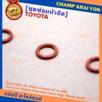 (ราคา/4ชิ้น)***ราคาพิเศษ***โอริงหัวฉีด เนื้อ Viton เกรดอย่างดี ทน E85 ( สำหรับรถ Toyota Vios Altis Yaris Vigo Mazda Swift ) III MKP AutopartIII