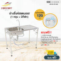 CareCraft อ่างซิ๊งค์สแตนเลส 1 หลุม + พัก