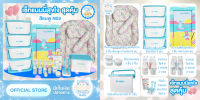 เซ็ทเตรียมคลอดสำหรับเด็กแรกเกิด set NANNY PLUS+ ราคาพิเศษสุดคุ้ม ผลิตภัณฑ์สำหรับลูกน้อย