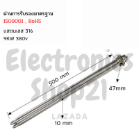 ฮีตเตอร์ต้มน้ำ/ฮีตเตอร์สแตนเลส316 (Immersion Heater) 9KW 380V DN40(ยาว500mm)