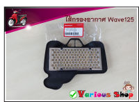 ไส้กรองอากาศW125 ไส้กรองอากาศ ตรงรุ่น WAVE125 X,S,R,i , WAVE-100 S ปี 2005