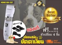 KEMEI KM-107 ปัตตาเลี่ยนตัดขนสุนัข แบตตาเลี่ยนไฟฟ้าไร้สาย ตัดแต่งขนสุนัข ปัตตาเลี่ยนตัดขนสุนัข แบตตาเลี่ยนไฟฟ้าไร้สาย ชุดอุปกรณ์ตัดขนสุนัข วัสดุอย่างดี แข็งแรงทนทาน