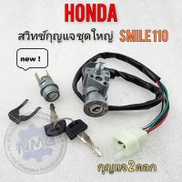 สวิทช์กุญแจ สมาย 110 สวิทช์กุญแจ ชุดใหญ่ smile110 ชุดสวิทช์กุญแจ honda smile110 ชุดใหญ่