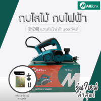 MAILTank รุ่น SH248 กบไสไม้ กบไฟฟ้า กบไสไม้เอนกประสงค์ ยี่ห้อ ของแท้ พร้อมส่ง อุปกรณ์ภายในกล่อง!